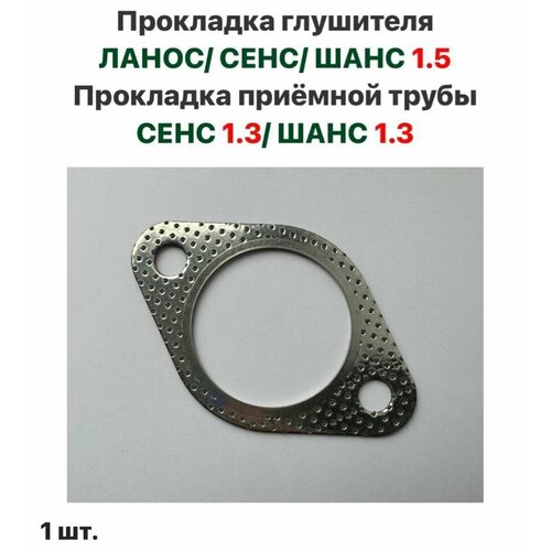 Прокладка глушителя Шевролет Ланос ЗАЗ Сенс ЗАЗ Шанс 15 Прокладка приёмной трубы ЗАЗ Сенс 13 ЗАЗ Шанс 13 400₽