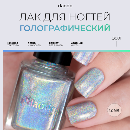 Голографический лак для ногтей DAODO Бриллиантовый Десерт, 12 мл