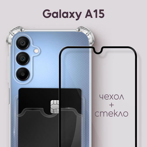 Комплект 2 в 1: Чехол №05 + стекло на Samsung Galaxy A15 / Самсунг Галакси А15 силиконовый прозрачный с карманом для карт с защитой камеры и противоударными углами на смартфон бесцветный