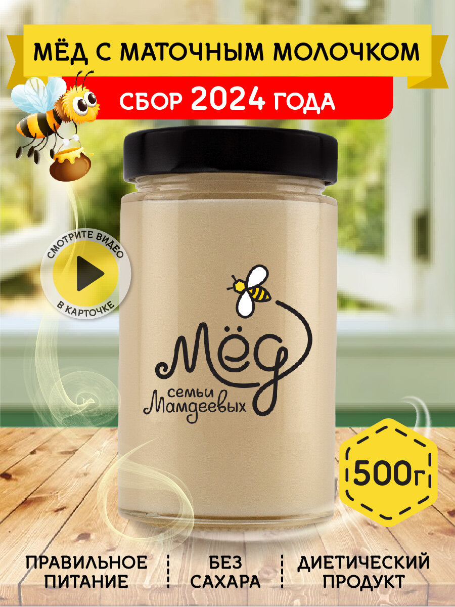 Натуральный мед с маточным молочком, 500 г сбор 2024 без сахара