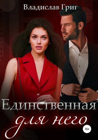 Единственная для него [Цифровая книга]