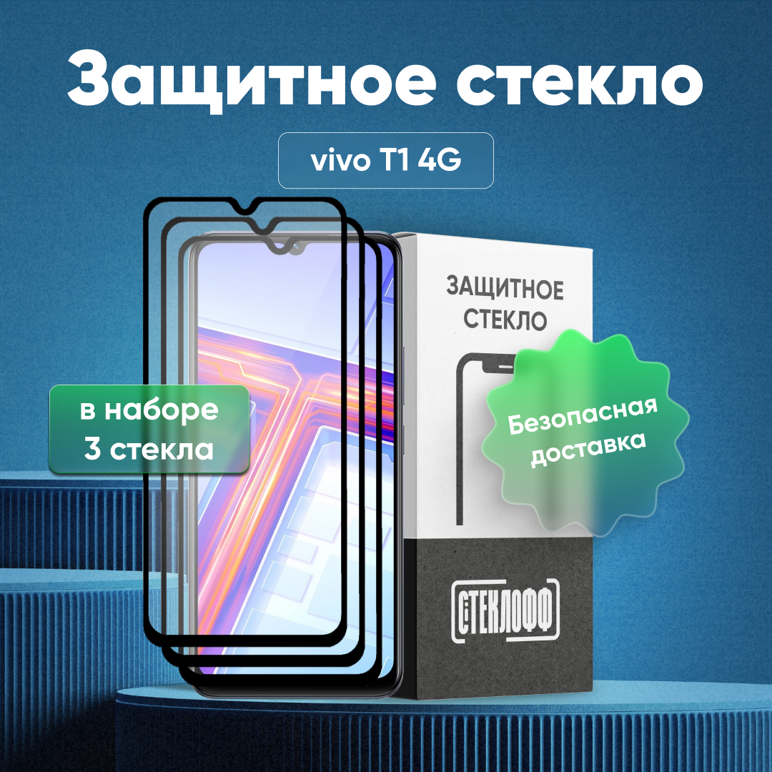 Набор защитных стекол для vivo T1 4G c полным покрытием, серия Стеклофф Base, 3 шт