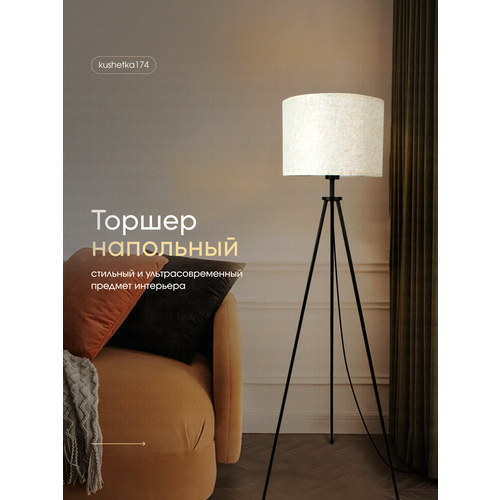 Торшер напольный Триножный
