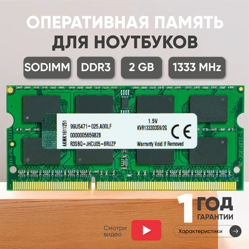 Модуль памяти Kingston SODIMM DDR3 2ГБ 1333МГц 256MX64 PC3-10600 CL7 7-7-7-20 719₽