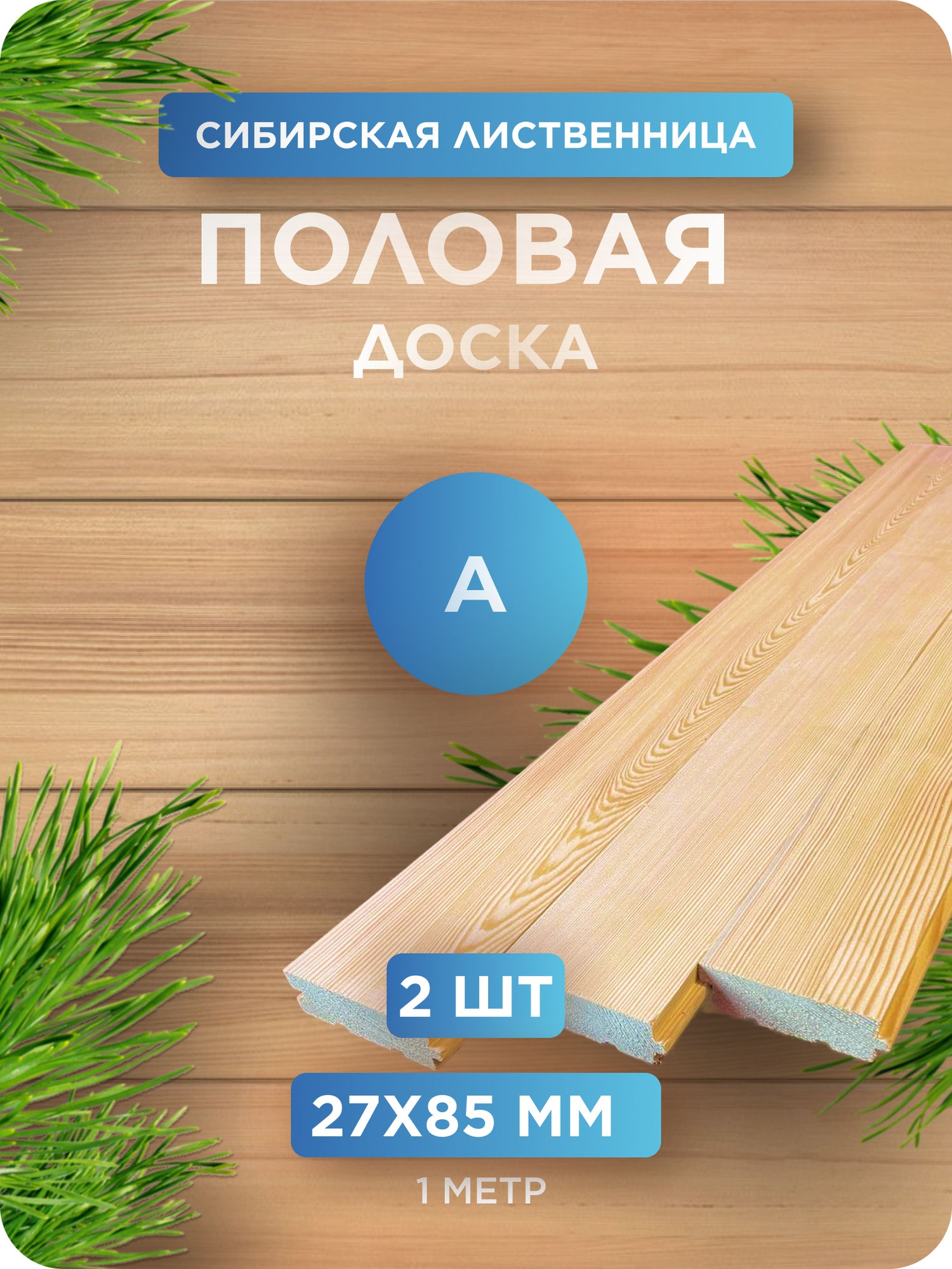 Половая доска из лиственницы сорт А 27х85х1000 мм - 2 шт