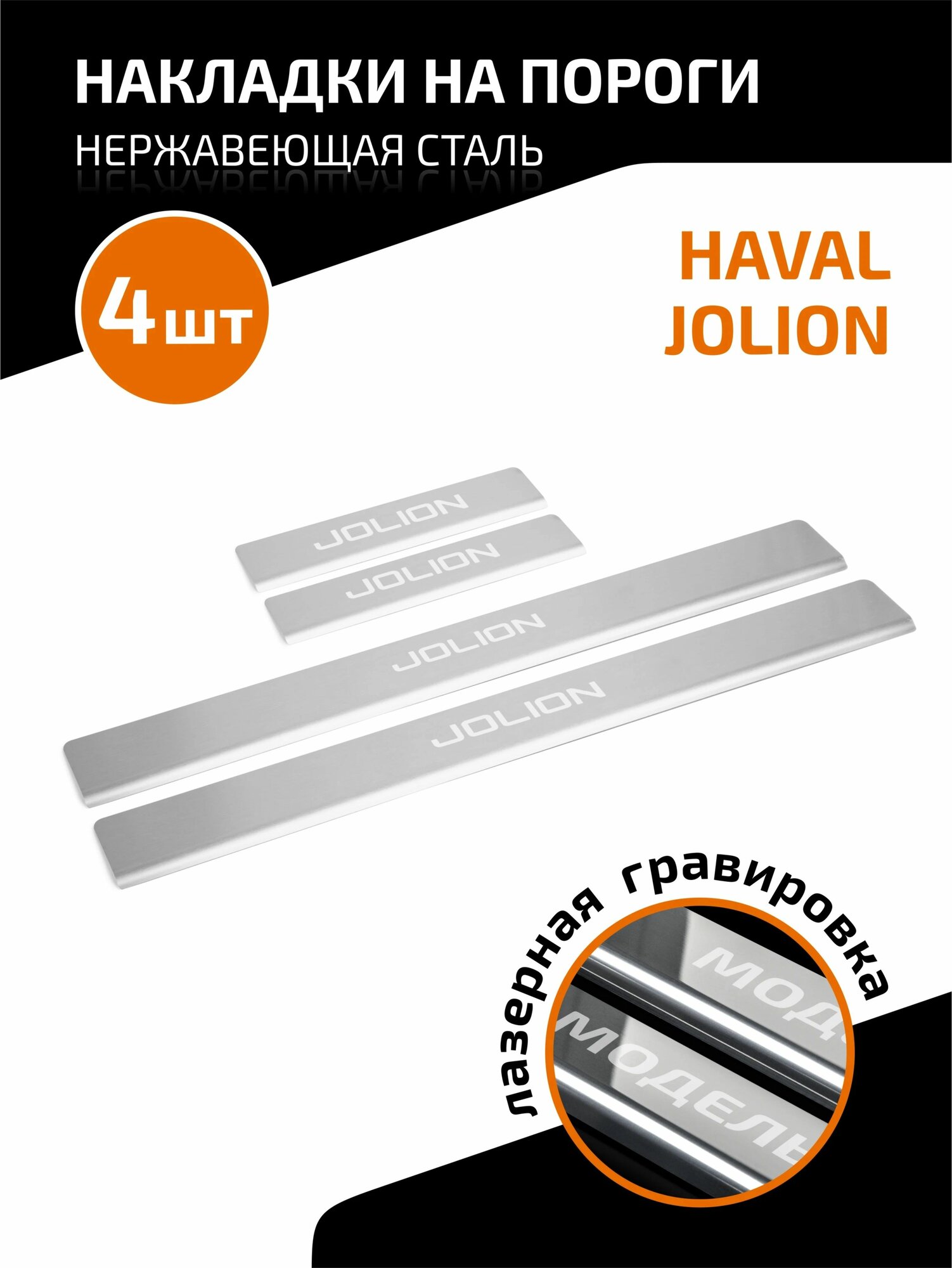 Накладки порогов AutoMAX (4 шт.) Haval Jolion 2021- AutoMax AMHAJOL01