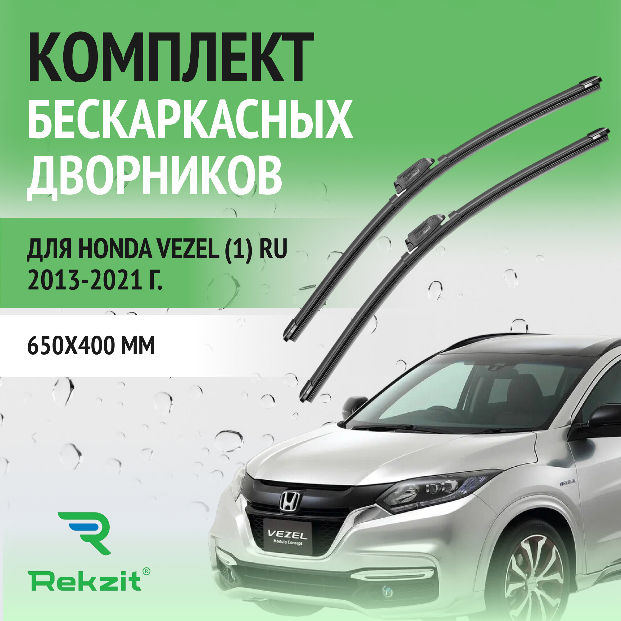 Дворники для Honda Vezel (1) RU 2013-2021 – Щетки стелоочистителя бескаркасные комплект 2 шт Хонда Везел 650 / 400 мм