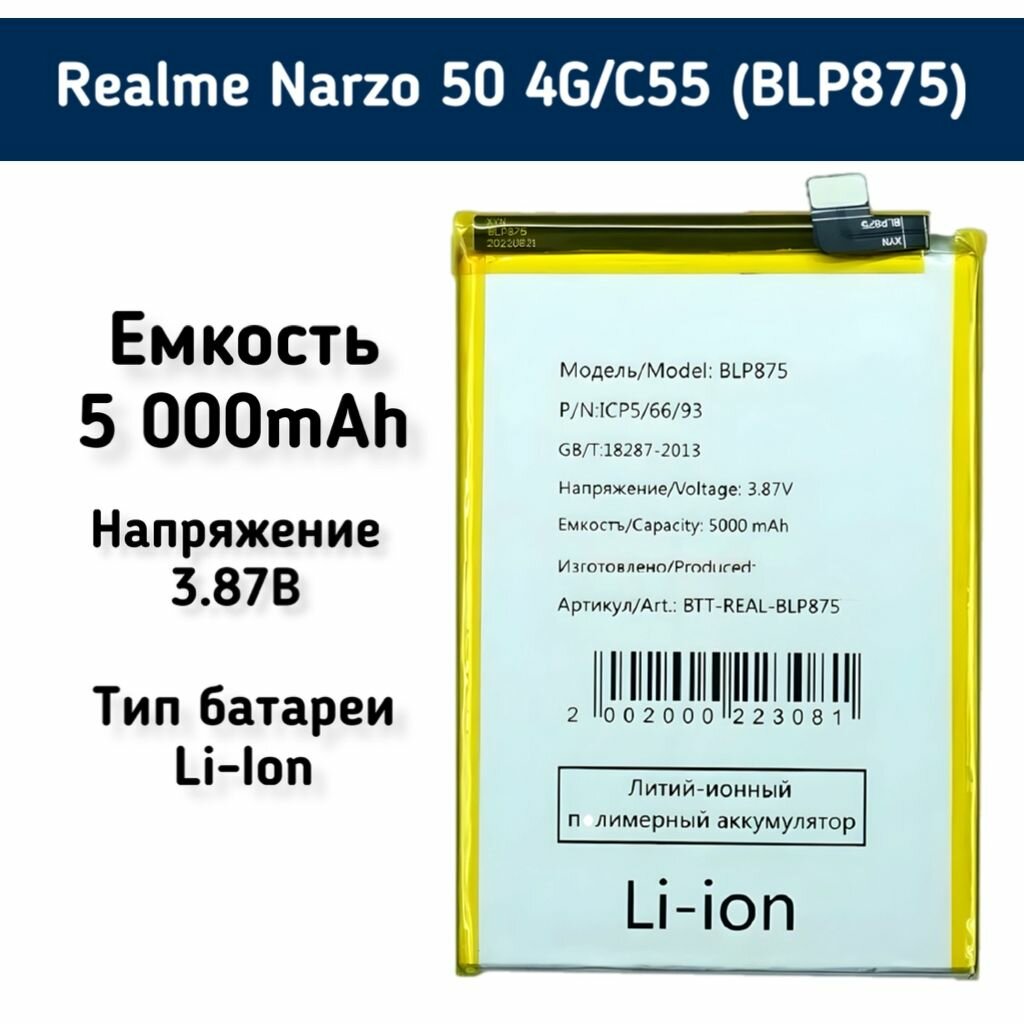 Аккумулятор для Realme Narzo 50 4G/C55 (BLP875) - 5000mAh