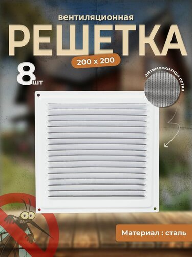 Изображение товара Вентиляционная решетка металлическая, решетка для вентиляции с сеткой 200х200, комплект 8 шт белый