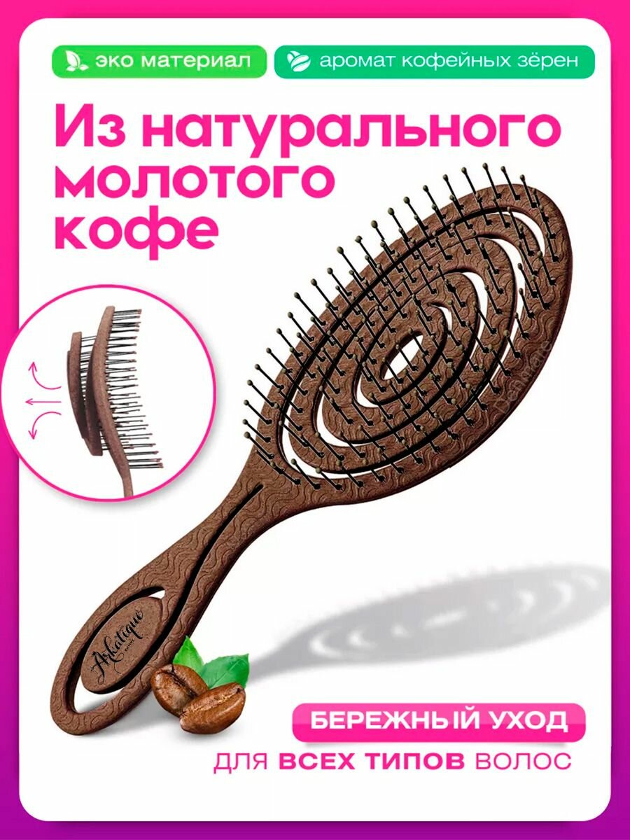 Расческа Arkatique, антистатическая, для всех типов, коричневая — фото 1
