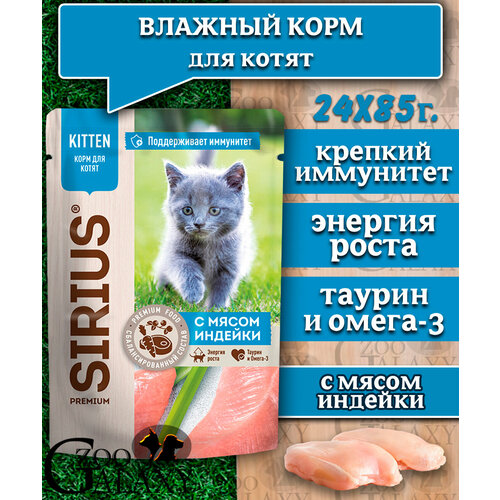 SIRIUS Корм влажный для котят в соусе с индейкой 24х85