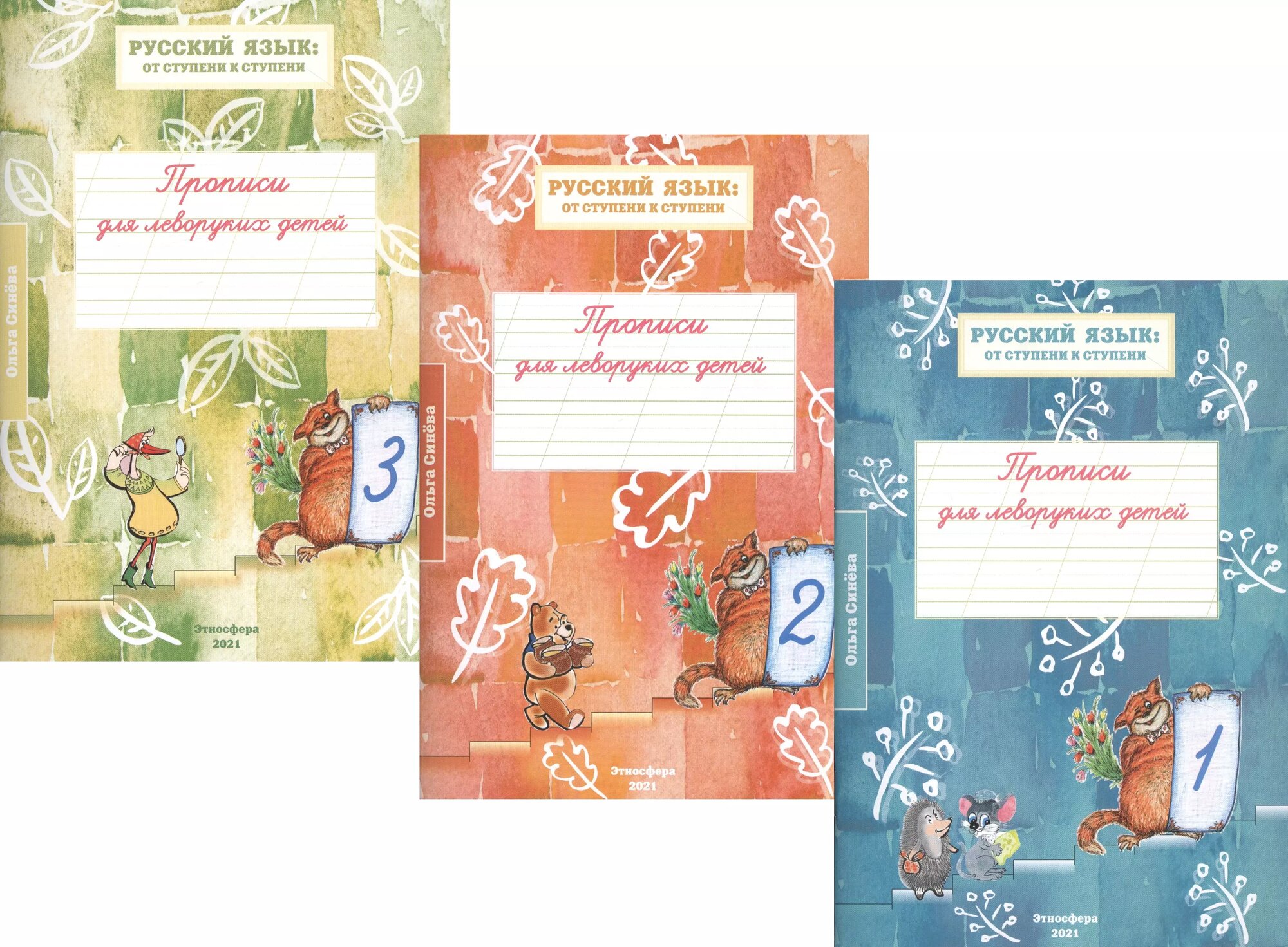 Прописи для леворуких детей к учебному пособию 