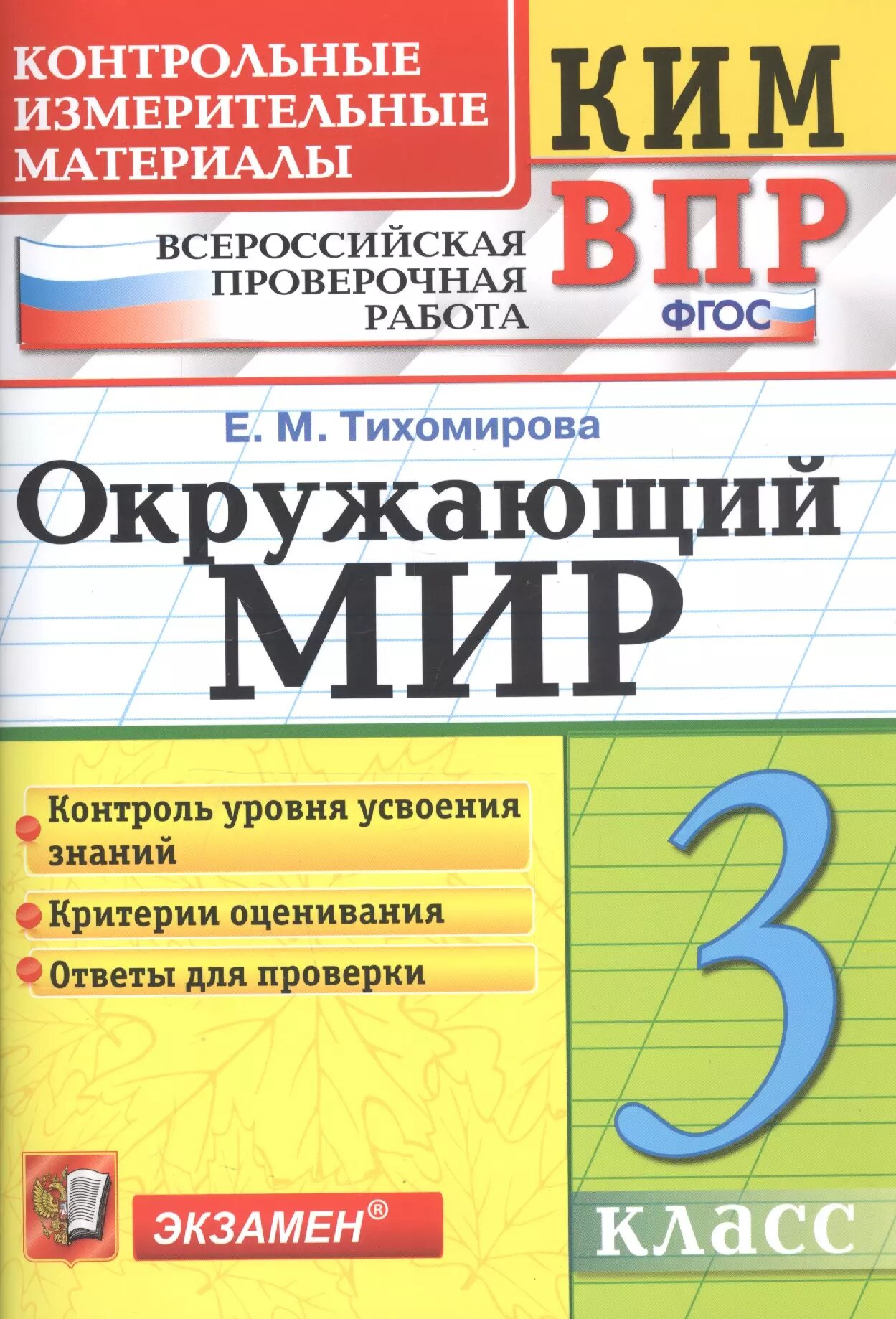 Окружающий мир 3 кл. (9,10,11 изд) (мКИМ ВПР) Тихомирова (ФГ