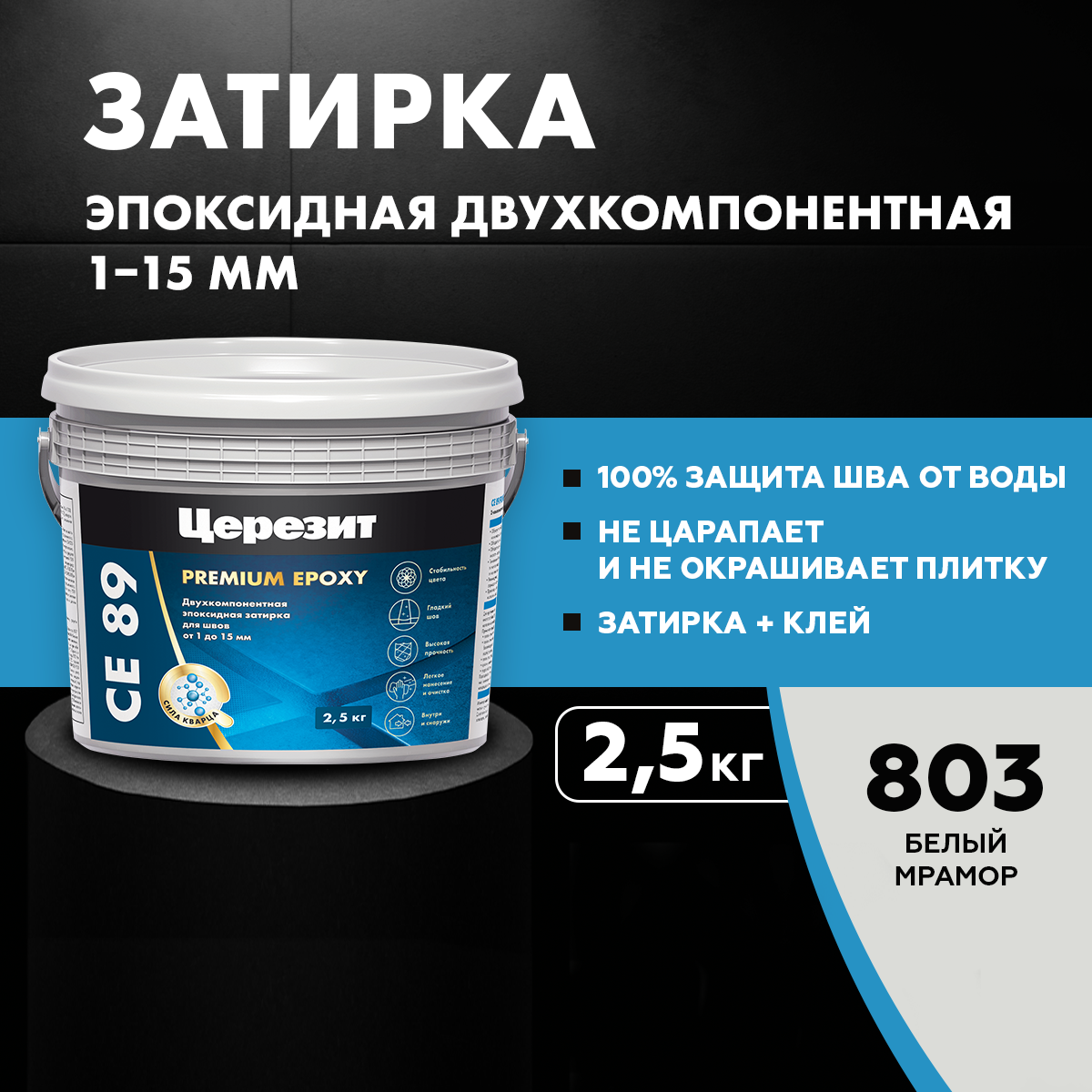 Эпоксидная затирка для плитки Церезит, Ceresit CE 89, для затирки швов, №803 белый мрамор, 2,5 кг