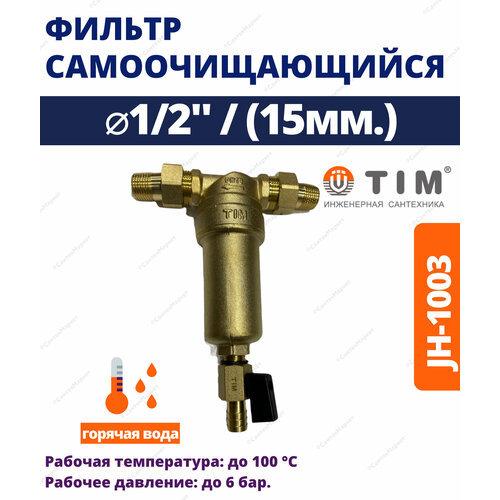 Фильтр самоочищающийся без манометра с металлическим корпусом 12 TIM JH-1003 2166₽