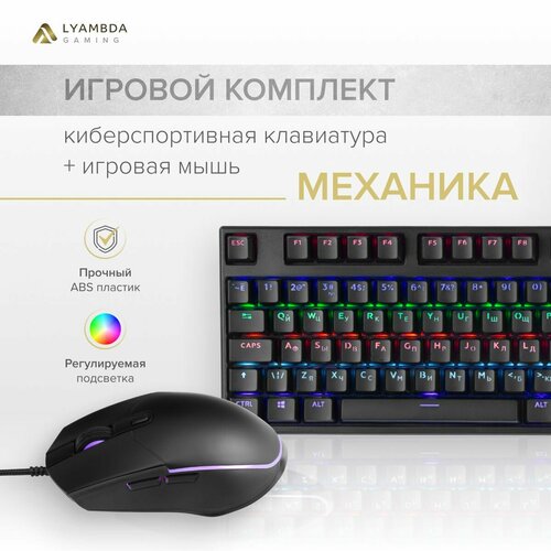 Игровой комплект клавиатура мышь Lyambda LGK100G-BK 3815₽