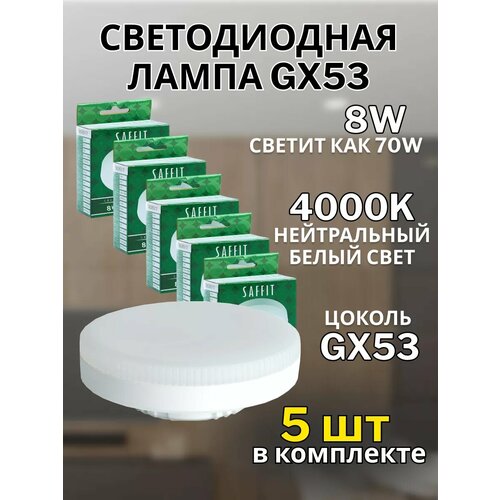 фото Лампа светодиодная saffit sbgx5308, gx53, 8w, 4000k, белый свет, 5 шт