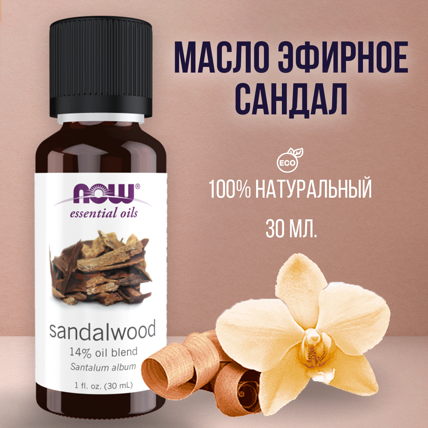 Now foods essential эфирное масло сандалового дерева Sandalwood oil 30мл