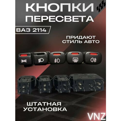 Кнопки пересвет ваз 2114 1428₽