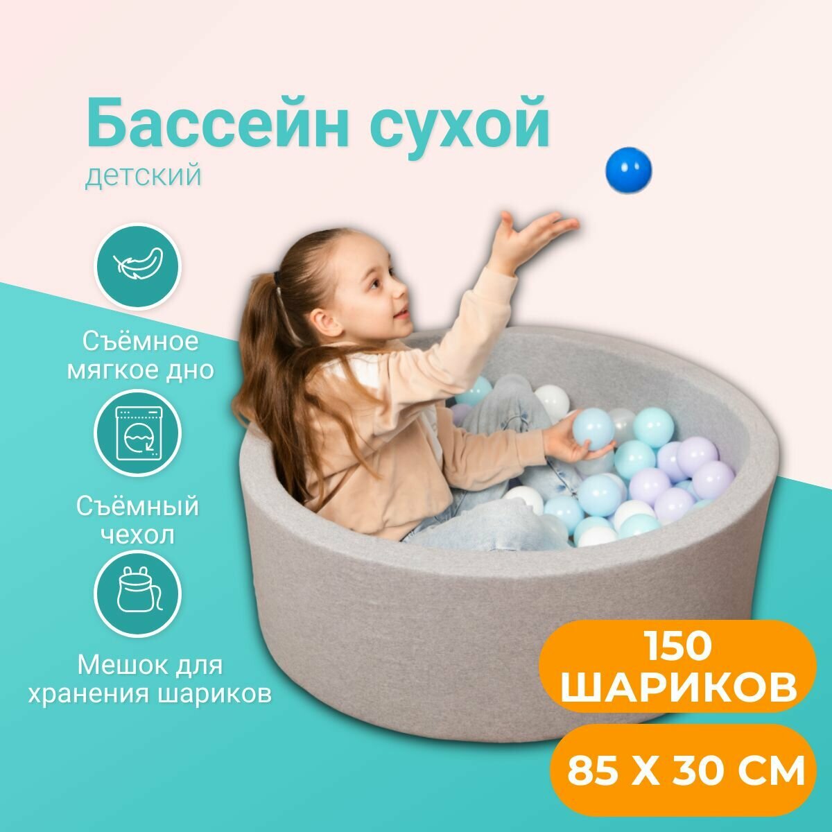 Cухой бассейн 85 см х 30 см с шариками 150 штук, детский