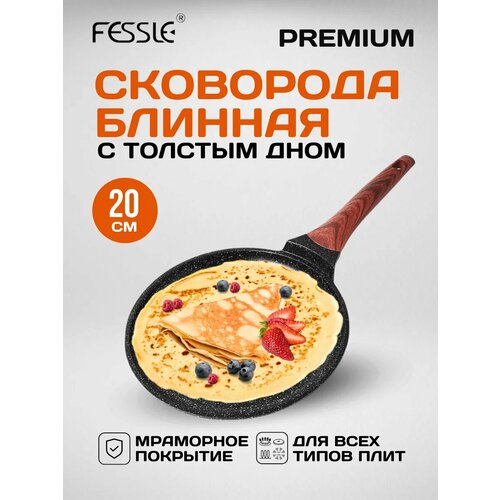 Сковорода блинная Fessle 20 см, мраморное антипригарное покрытие для индукционной плиты