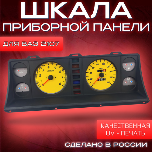 Шкала приборной панели ВАЗ 2107