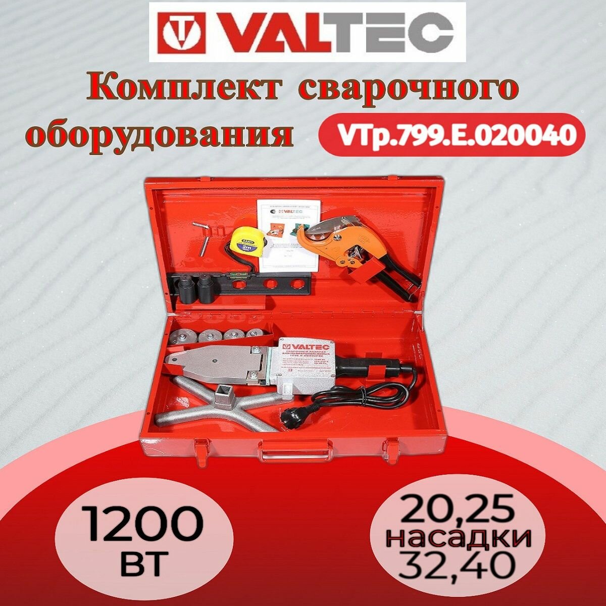Комплект сварочного оборудования VALTEC ER-04 20-40 мм (1500вт) Valtec VTp.799. E.020040