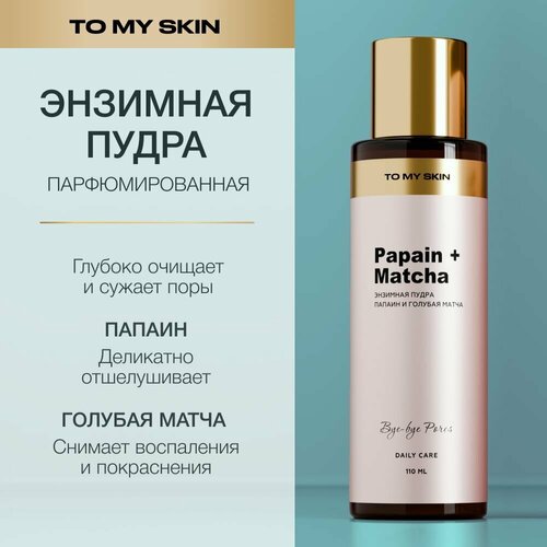 To My Skin Энзимная пудра для лица для умывания от черных точек 110 мл 1262₽