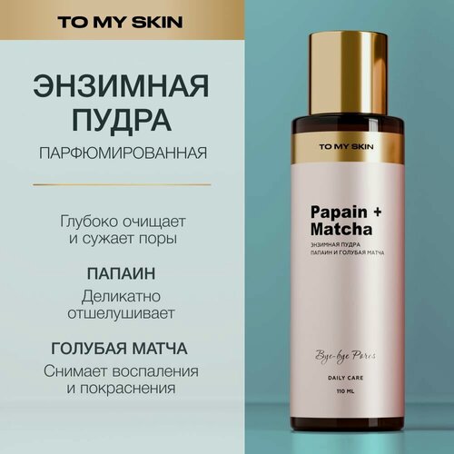 Изображение товара To My Skin Энзимная пудра для лица, для умывания от черных точек, 110 мл