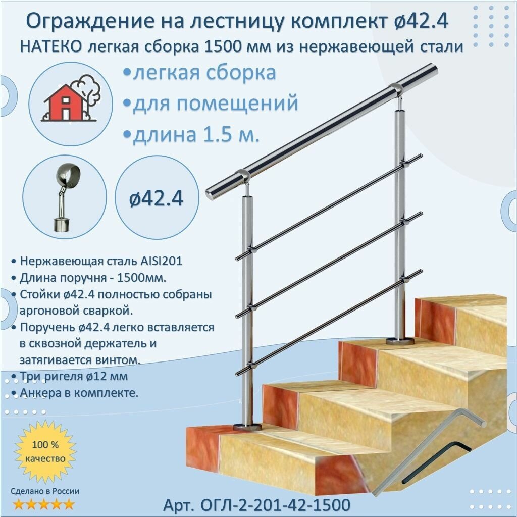Перила для лестницы натеко ограждение легкая сборка 1.5 м. из Нержавеющей Стали AISI 201 поручень 42.4 мм из нержавейки для Помещения