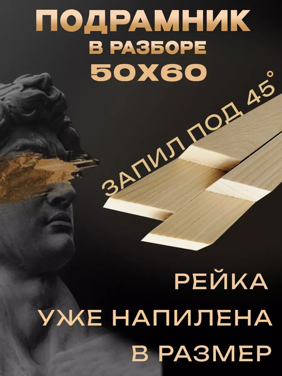 Подрамник в разборе с запилами 50x60