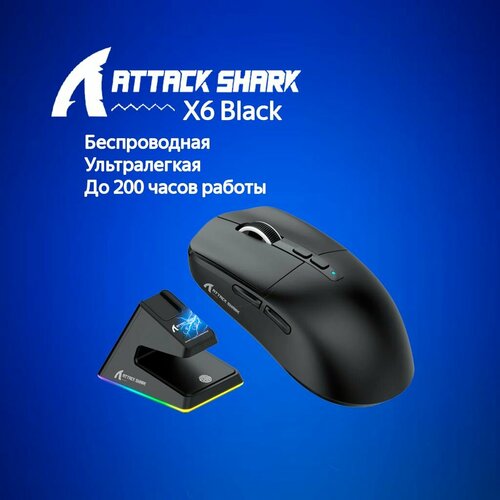 Игровая мышь Attack Shark X6 Black черный USB Радиоканал Bluetooth 5200₽