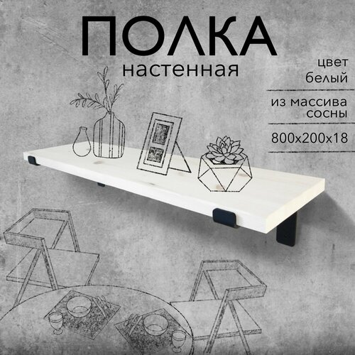 Настенная деревянная полка из массива лофт, цвет белый, 80х20х2 см