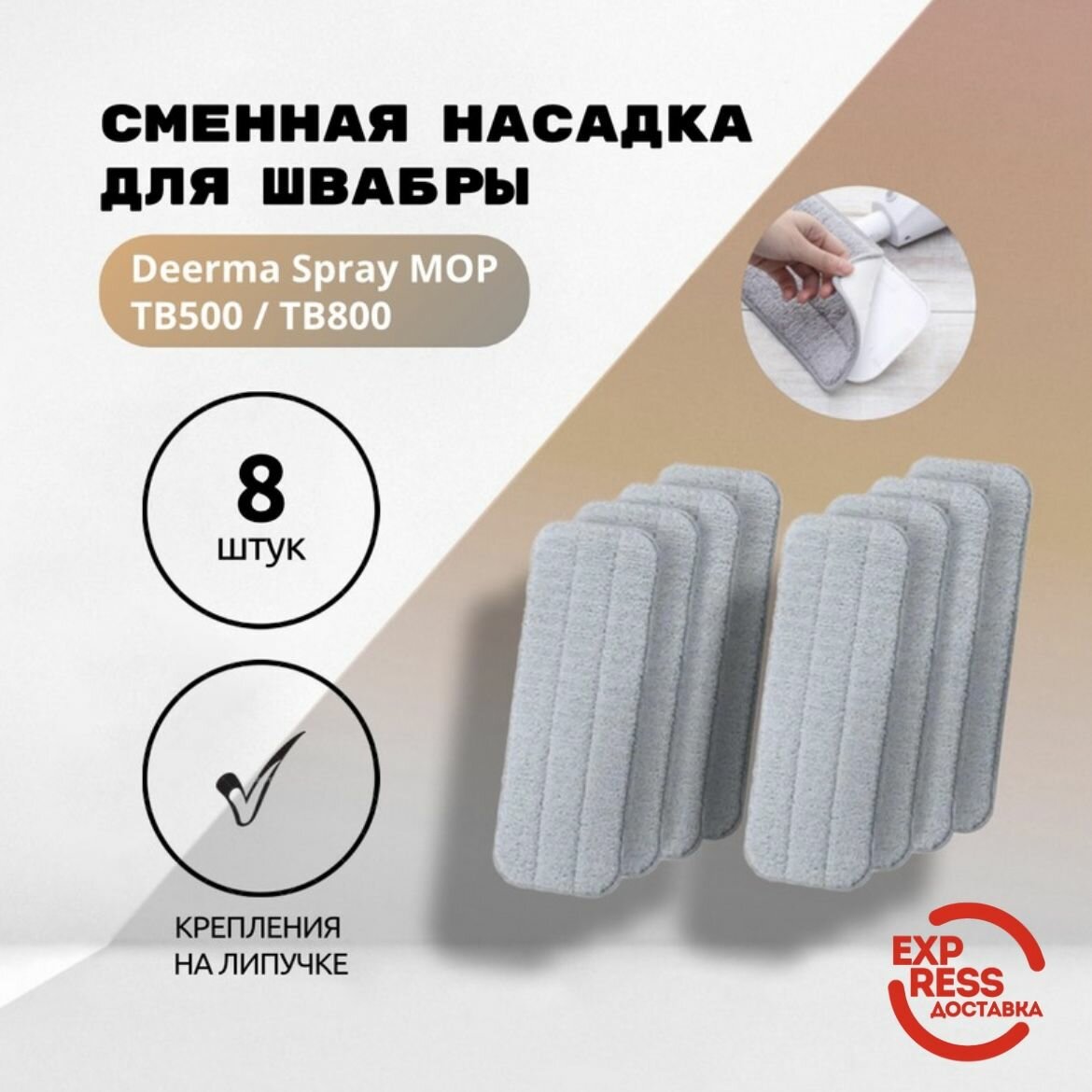Сменная насадка/тряпка для швабры c распылителем воды Spray MOP TB500/TB800 8 шт