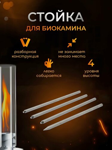 Изображение товара Стойка для биокамина Helicon браво, 4 уровня, для установки в грунт, до 120 см