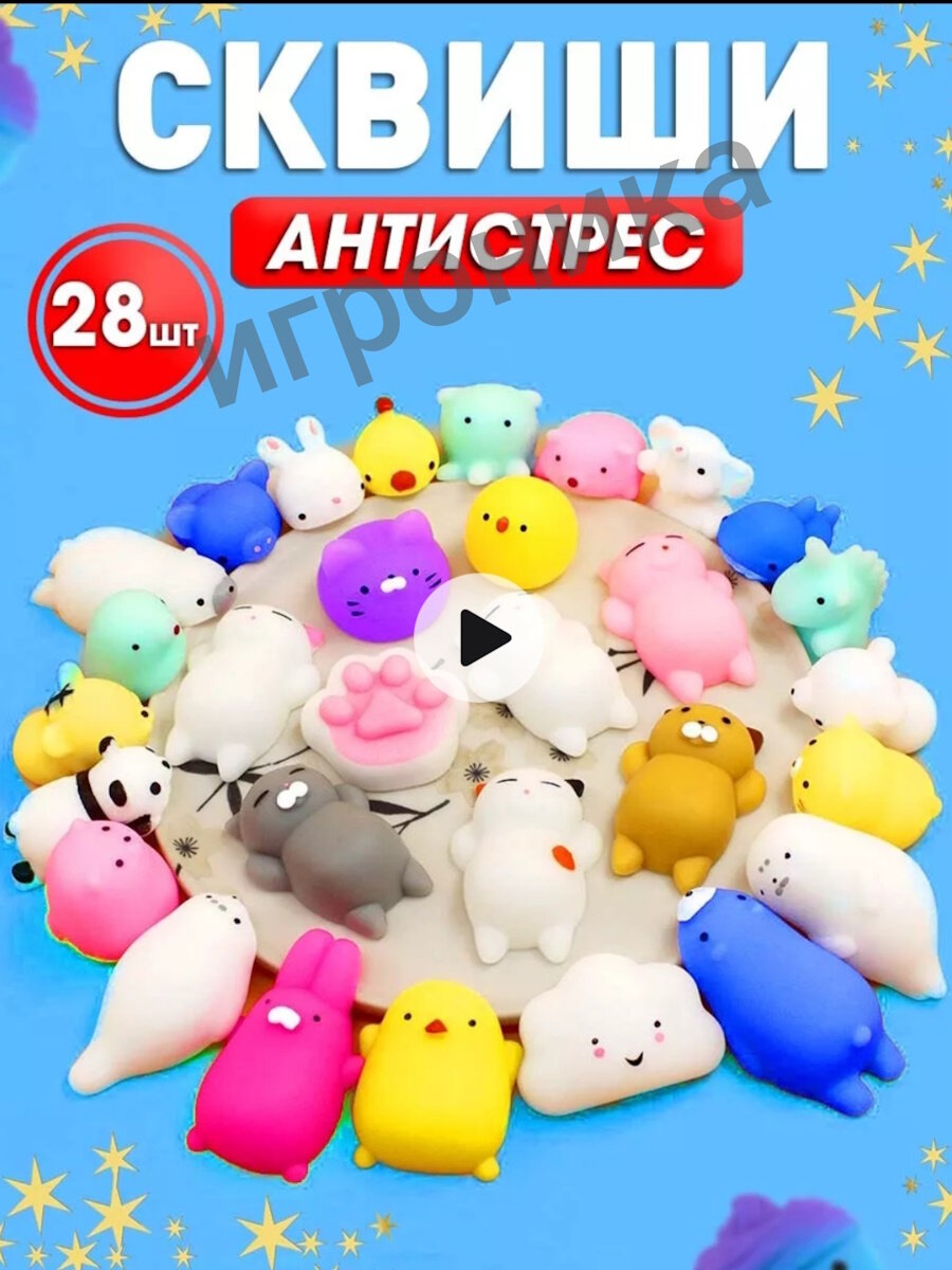 Набор сквишей 28 штук, игровой набор сквиши, мялка, сквиш антистресс, мотти, сжимаемая игрушка, силиконовые мялки