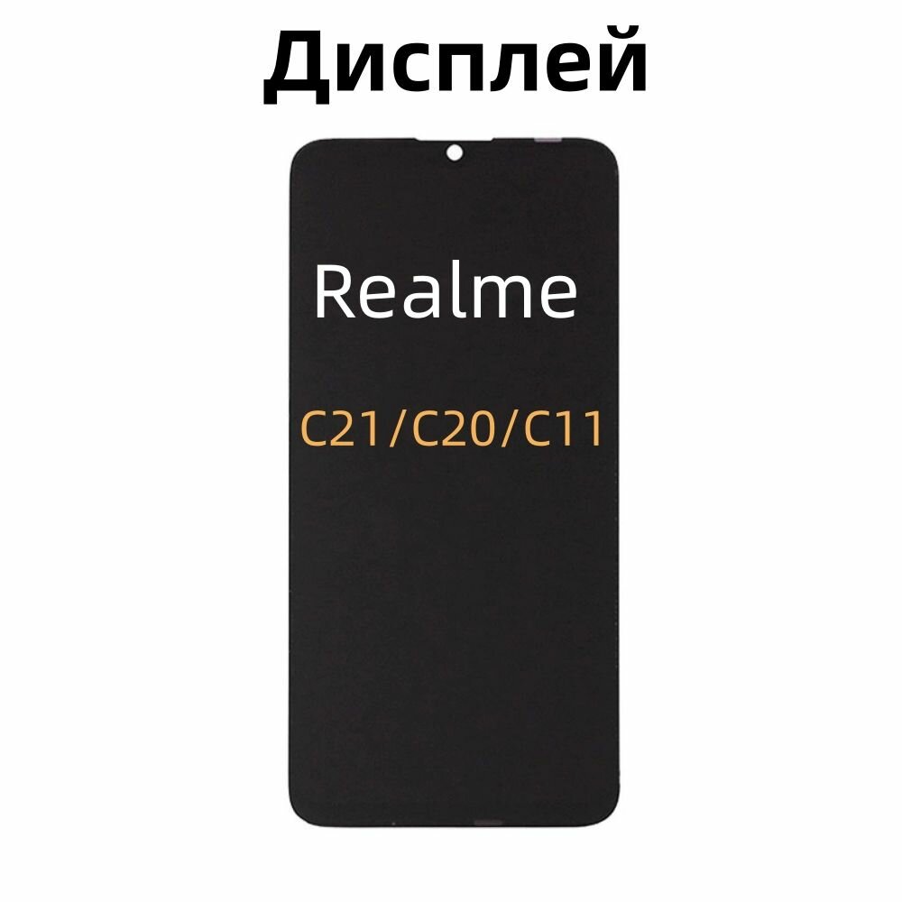 Дисплей In cell, для OPPO, Realme C11/C21/C20, черный