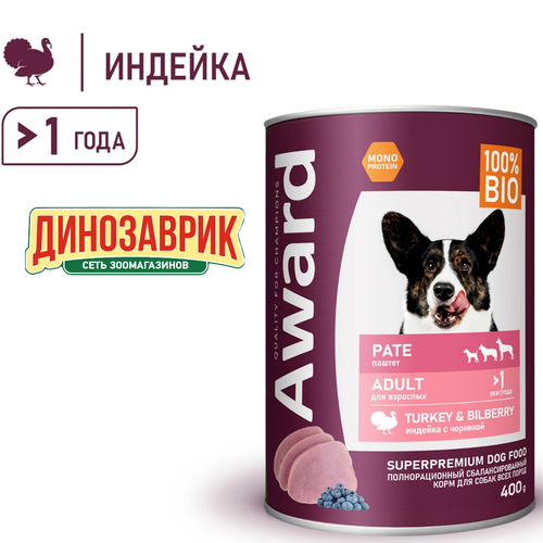 Влажный корм AWARD для взрослых собак паштет из индейки с черникой 400гр