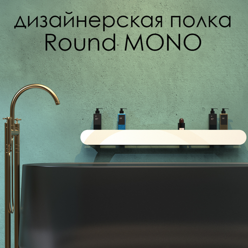 Полка настенная для ванной комнаты Round Mono 90*9.2*9 см белая/ FLOW