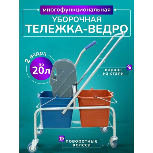 фото Тележка уборочная acg двухведерная на колесах, 2 ведра по 20л, отжим, каркас хромированный