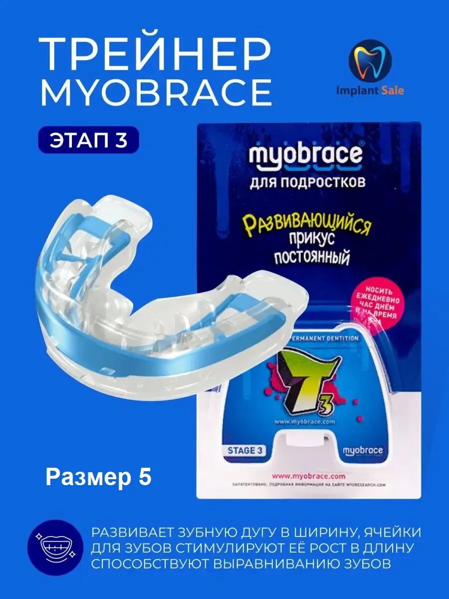 Трейнер Myobrace, T3-5 Этап 3, размер 5