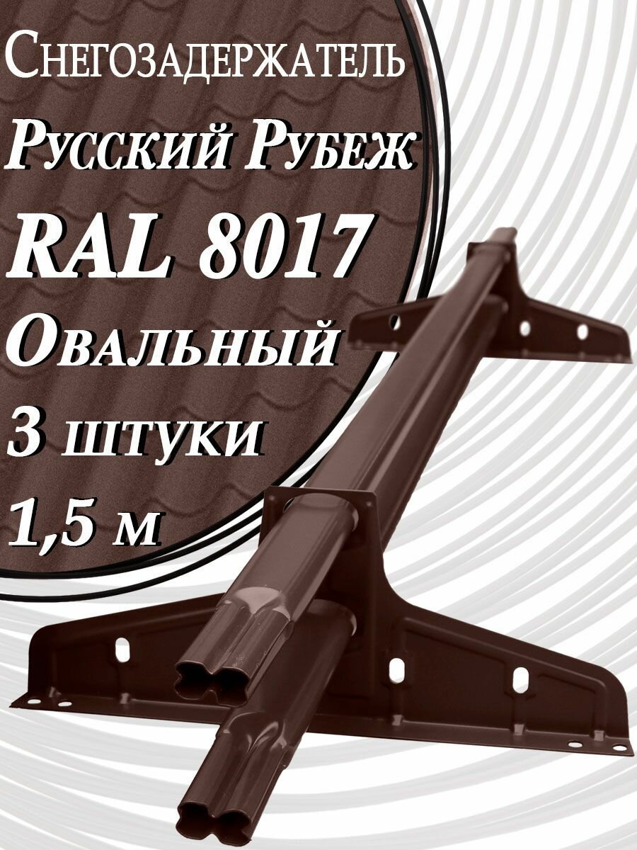 Borge " Русский рубеж" 4,5 м ( 3 шт. по 1,5 м) RAL 8017 для гибкой и металлочерепицы, профнастила ( шоколадный коричневый ) снегозадержатель трубчатый овальный для кровли