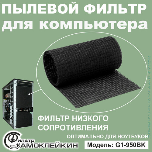 Пылевой фильтр для ПК, Самоклейкин G1-950BK