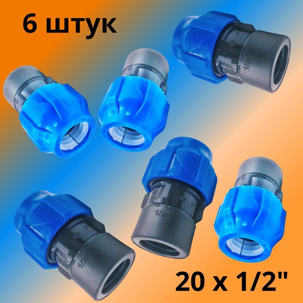 Муфта ПНД компрессионная соединительная 20 мм х 1/2" c внутренней резьбой, VALFEX, Россия (6 штук)