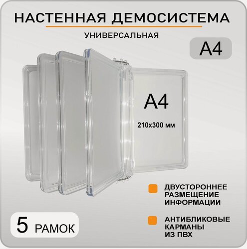 Изображение товара Демонстрационная настенная перекидная демо система формата А4 на 5 карманов