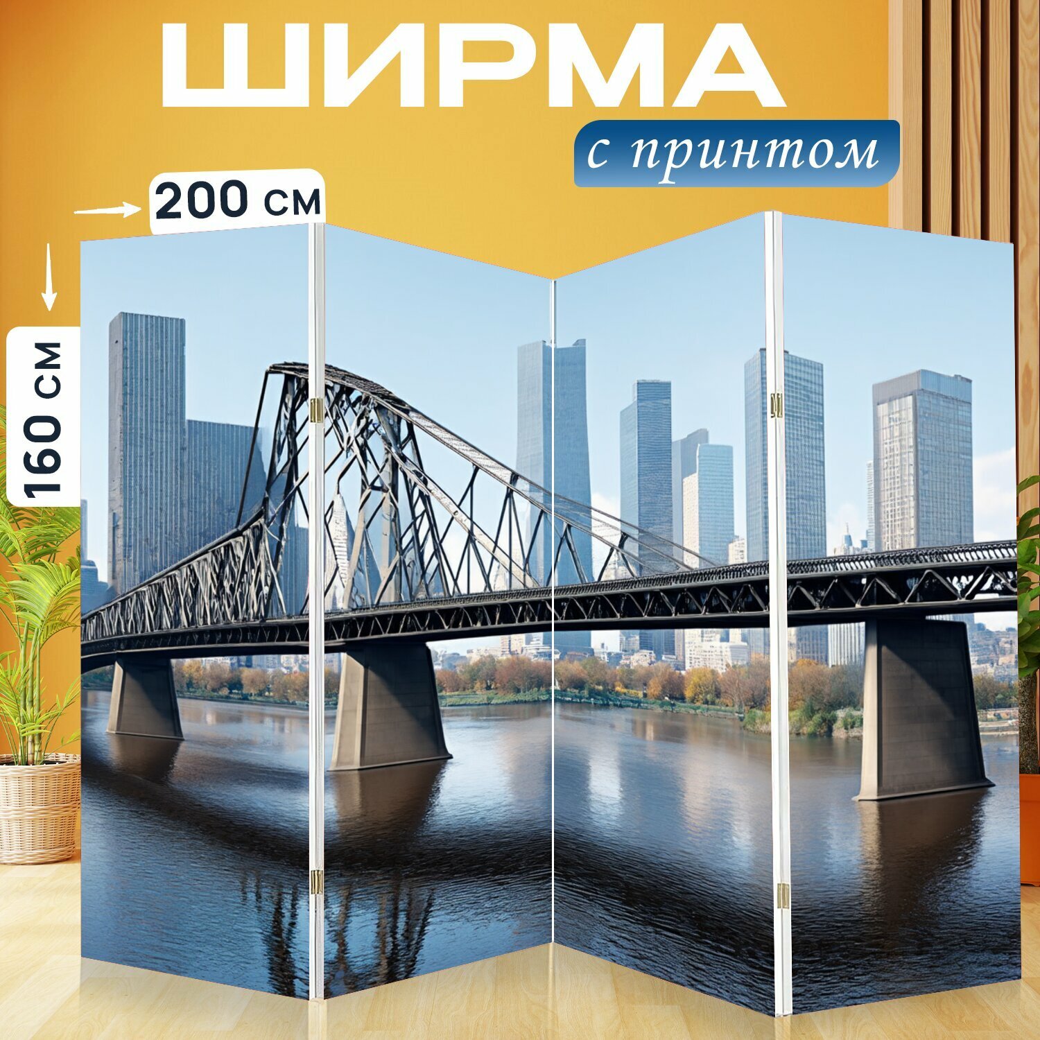 Ширма "Мост из сплошных металлоконструкций, на фоне крупного города с небоскребами, отражающимися в реке. стиль:" перегородка для зонирования комнаты с принтом 200x160 см. на холсте