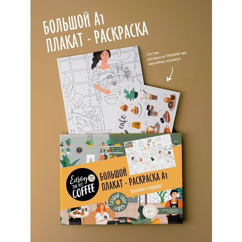 Большая раскраска для детей и взрослых Кофейня 