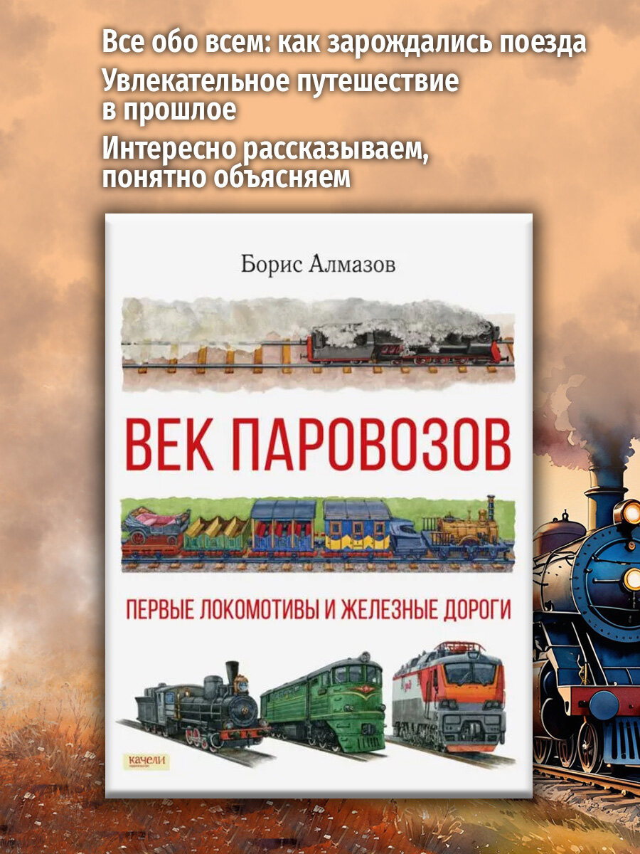 Век паровозов. Первые локомотивы и железные дороги