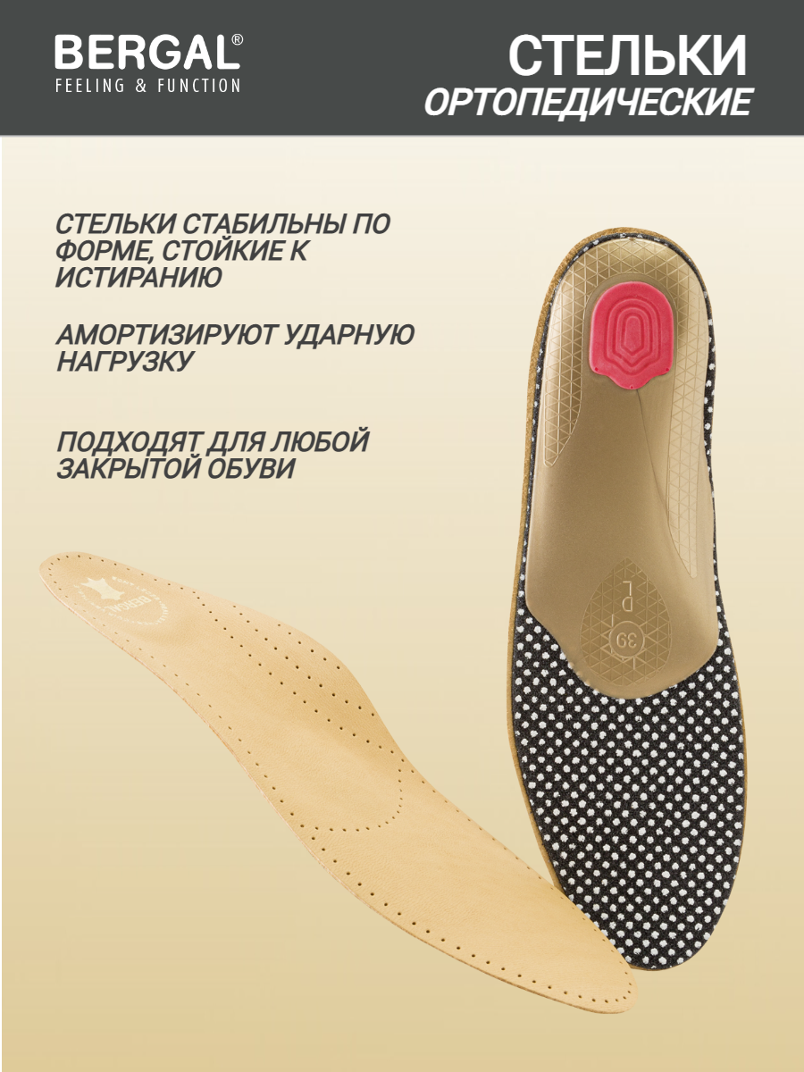 Ортопедические Стельки Стельки для обуви BERGAL Exclusive H размер 42 ортопедические кожаные с супинатором от плоскостопия мужские