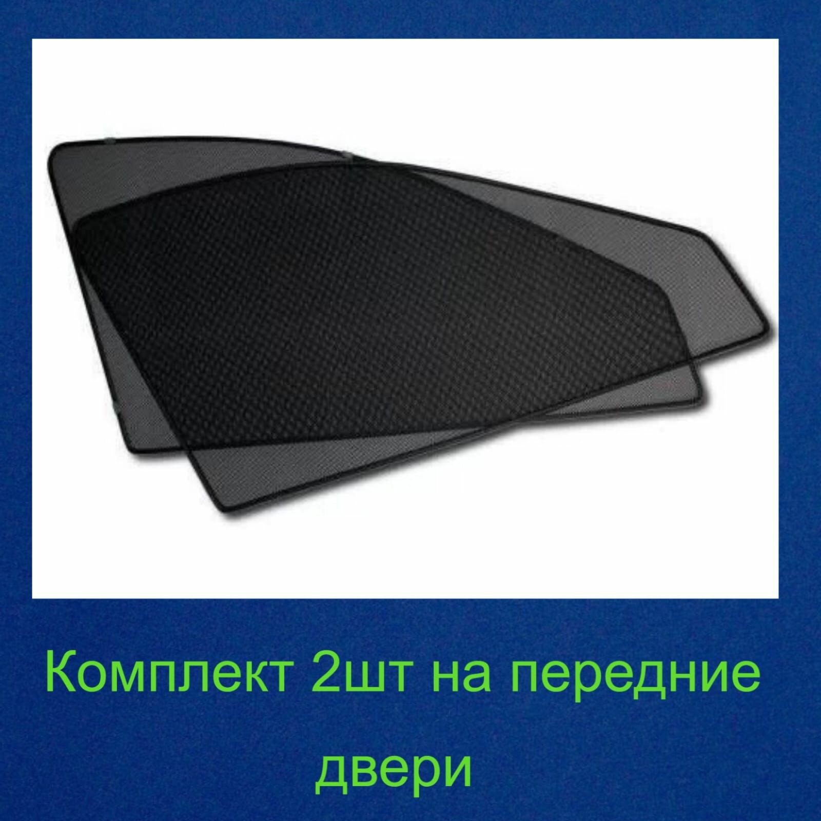 Каркасные шторки на магнитах, автошторки магнитные Лада Гранта, Калина (седан и хэтчбек), Datsun On-Do, Mi-Do (Датсун Он-До, Ми-До), автошторки на передние стекла — фото 1